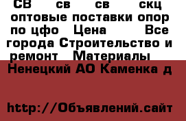  СВ 95, св110, св 164, скц  оптовые поставки опор по цфо › Цена ­ 10 - Все города Строительство и ремонт » Материалы   . Ненецкий АО,Каменка д.